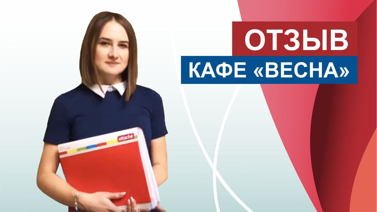 Отзыв от представителя кафе "Весна".
