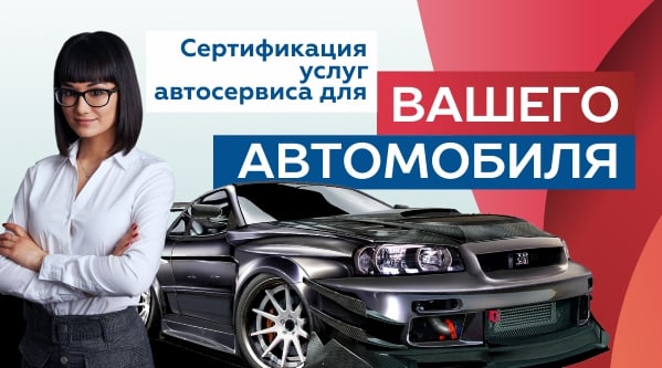 Сертификация услуг автосервиса для "Вашего автомобиля".