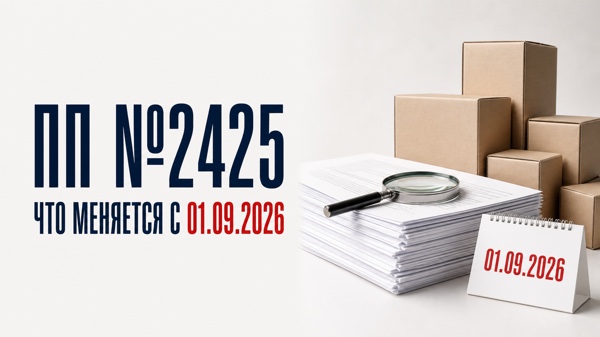 Изменения ПП №2425 с 1 сентября 2026 года для сертификатов и деклараций