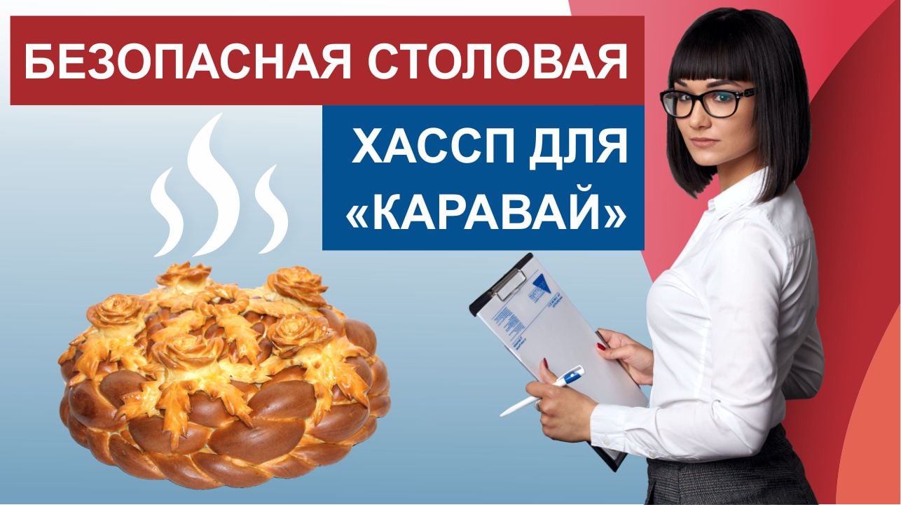 Безопасная столовая - ХАССП для "Каравая".